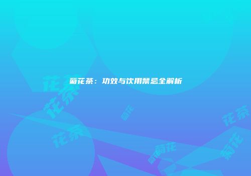 菊花茶：功效与饮用禁忌全解析