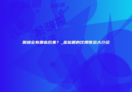 喝错会有哪些后果？_金骏眉的饮用禁忌大介绍