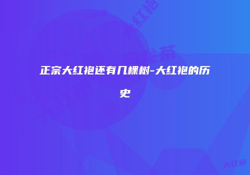 正宗大红袍还有几棵树-大红袍的历史