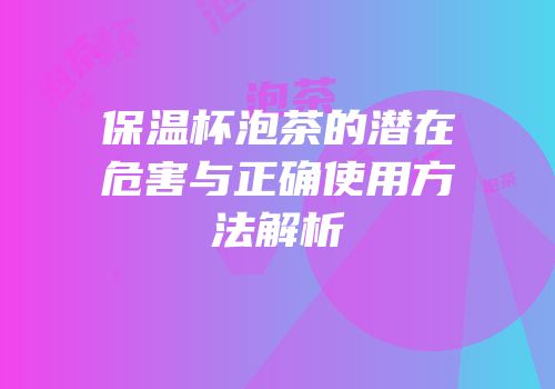 保温杯泡茶的潜在危害与正确使用方法解析