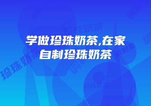 学做珍珠奶茶,在家自制珍珠奶茶