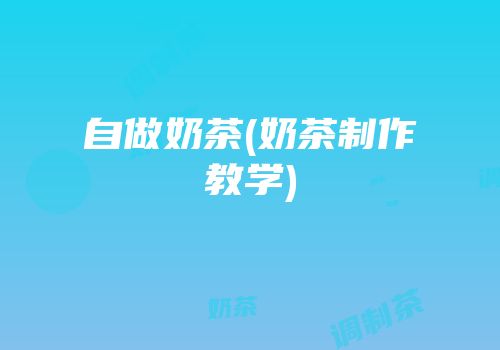 自做奶茶(奶茶制作教学)