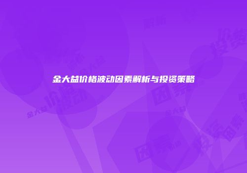 金大益价格波动因素解析与投资策略