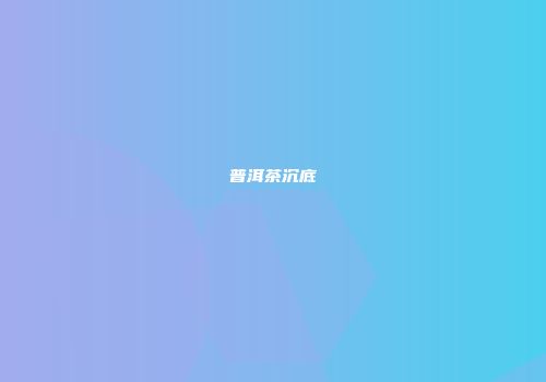 普洱茶沉底