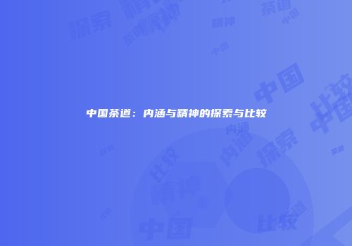 中国茶道：内涵与精神的探索与比较