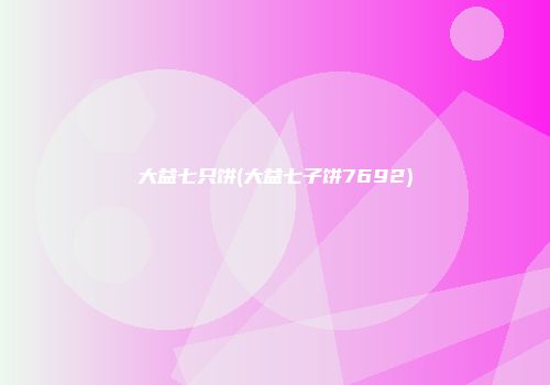 大益七只饼(大益七子饼7692)