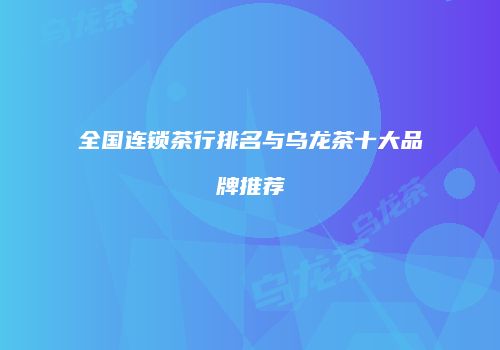 全国连锁茶行排名与乌龙茶十大品牌推荐