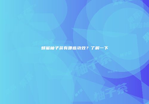 蜂蜜柚子茶有哪些功效？了解一下