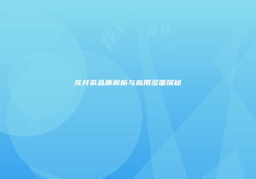 龙井茶品质解析与应用多面探秘