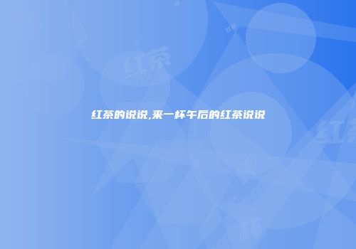 红茶的说说,来一杯午后的红茶说说