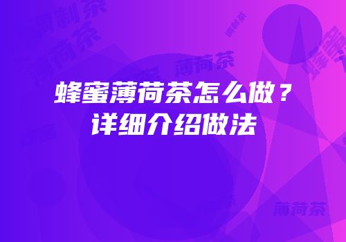 蜂蜜薄荷茶怎么做？详细介绍做法