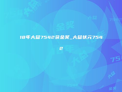 18年大益7542获金奖_大益状元7542