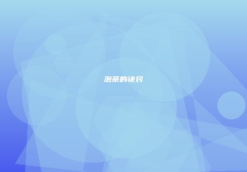 泡茶的诀窍