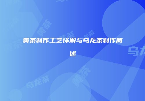 黄茶制作工艺详解与乌龙茶制作简述