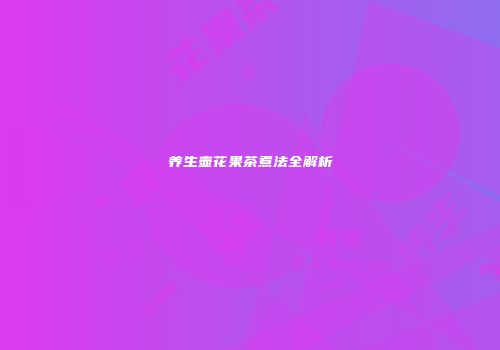 养生壶花果茶煮法全解析