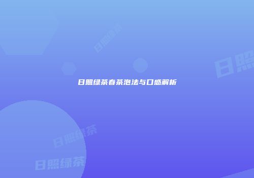 日照绿茶春茶泡法与口感解析