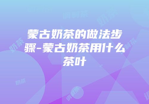 蒙古奶茶的做法步骤-蒙古奶茶用什么茶叶