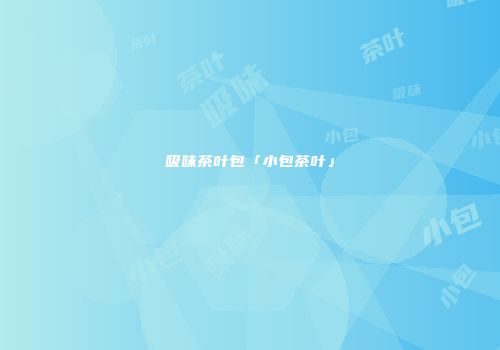 吸味茶叶包「小包茶叶」