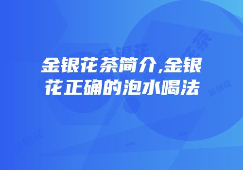 金银花茶简介,金银花正确的泡水喝法