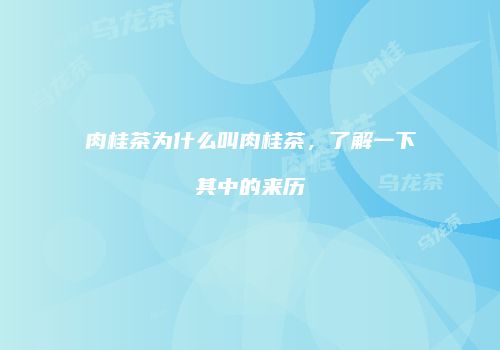 肉桂茶为什么叫肉桂茶，了解一下其中的来历