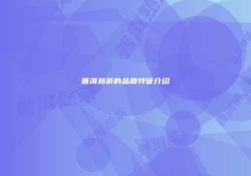 普洱熟茶的品质特征介绍