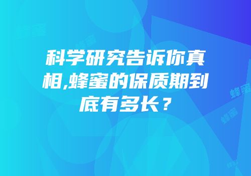 科学研究告诉你真相,蜂蜜的保质期到底有多长？