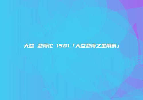大益 勐海沱 1501「大益勐海之星用料」