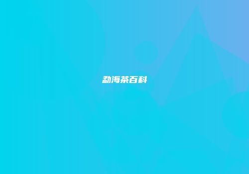 勐海茶百科