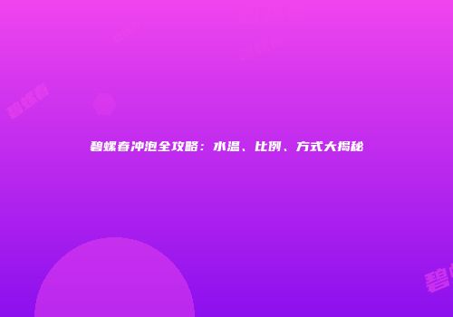 碧螺春冲泡全攻略：水温、比例、方式大揭秘