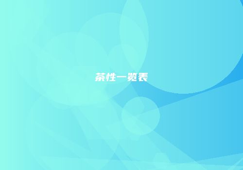 茶性一览表