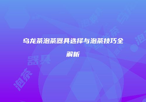 乌龙茶泡茶器具选择与泡茶技巧全解析
