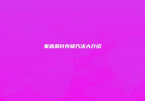 家庭茶叶存储方法大介绍