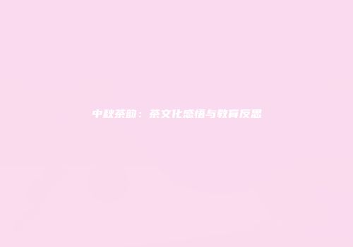 中秋茶韵：茶文化感悟与教育反思