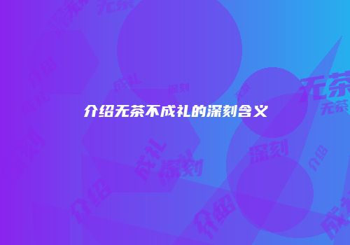 介绍无茶不成礼的深刻含义