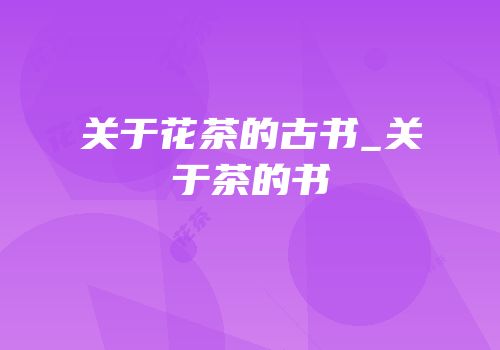 关于花茶的古书_关于茶的书