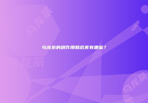 乌龙茶的副作用和危害有哪些？