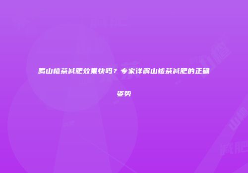 喝山楂茶减肥效果快吗？专家详解山楂茶减肥的正确姿势