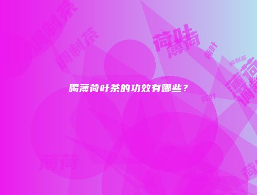 喝薄荷叶茶的功效有哪些？