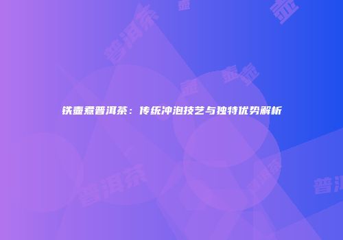 铁壶煮普洱茶：传统冲泡技艺与独特优势解析