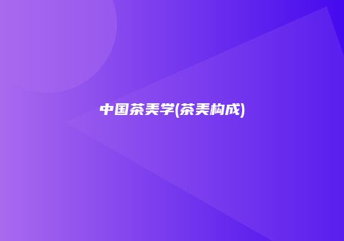 中国茶美学(茶美构成)