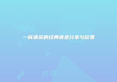 一杯清茶的经典语录分享与欣赏