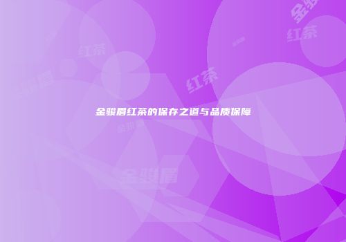金骏眉红茶的保存之道与品质保障