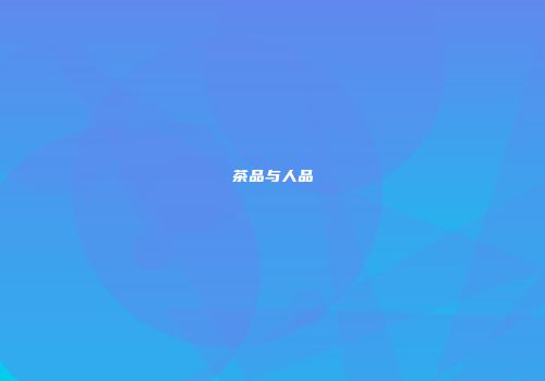 茶品与人品