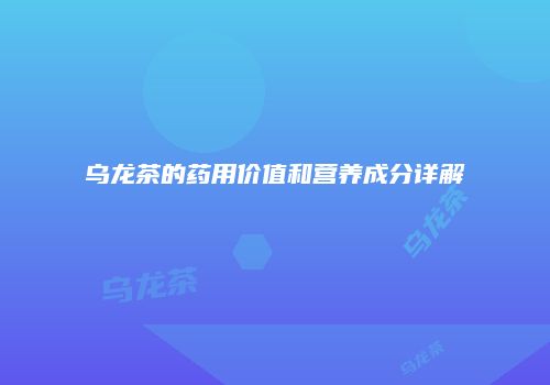 乌龙茶的药用价值和营养成分详解