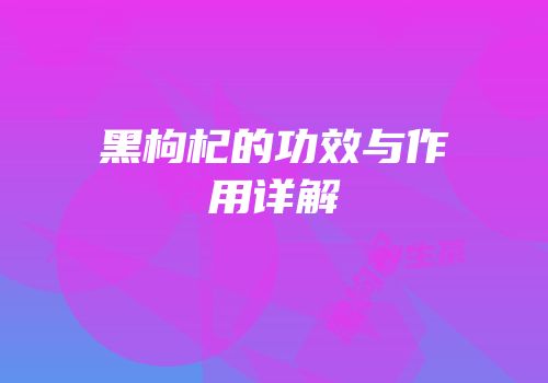 黑枸杞的功效与作用详解