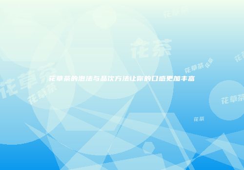 花草茶的泡法与品饮方法让你的口感更加丰富