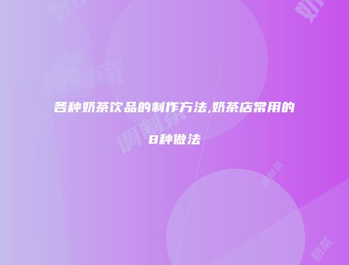 各种奶茶饮品的制作方法,奶茶店常用的8种做法