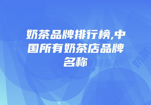 奶茶品牌排行榜,中国所有奶茶店品牌名称