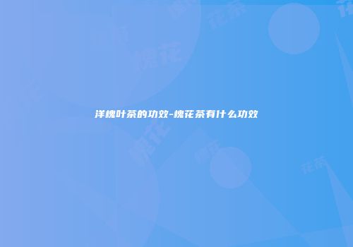 洋槐叶茶的功效-槐花茶有什么功效