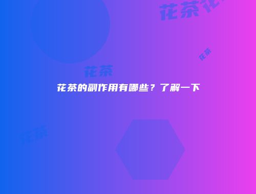 花茶的副作用有哪些？了解一下